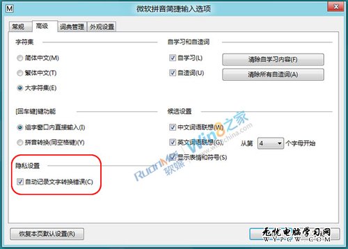 Win8微软输入法文字转换错误扰民提醒