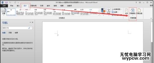 如何在word2013中添加背景图片