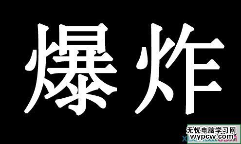 文字工具输入文字调整大小