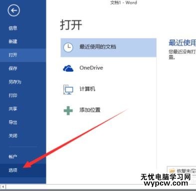 word2013如何开启自动备份功能