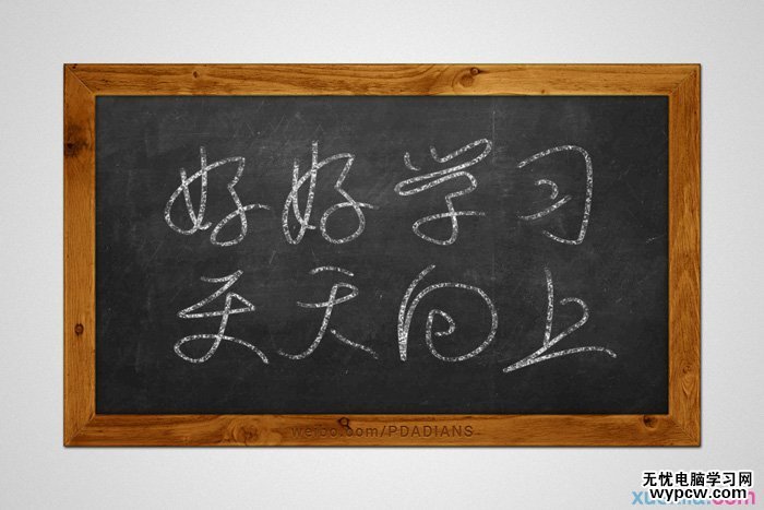 利用PS路径及画笔制作逼真的粉笔字