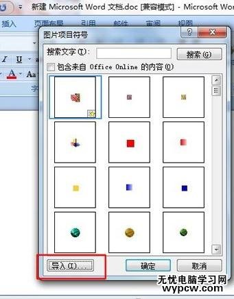 word2007添加新项目符号的教程