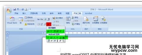 word2007添加单选框和复选框的两种方法