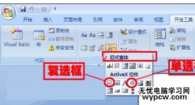 word2007添加单选框和复选框的两种方法