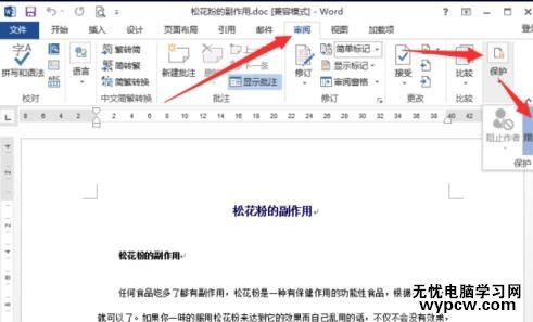 word2013中如何取消文档保护