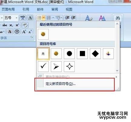 word2007添加新项目符号的教程