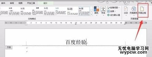 如何在word2013中删除页眉横线