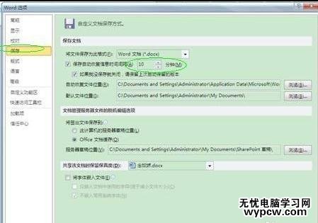 word2010中自动和手动保存的技巧
