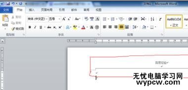 word2010和2013删除页眉横线的技巧