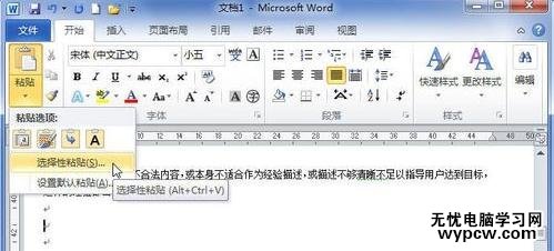 word2010中如何使用选择性粘贴功能