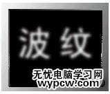 PS文字教程: 波纹字效果 