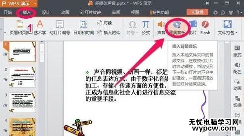 wps演示中插入背景音乐的步骤