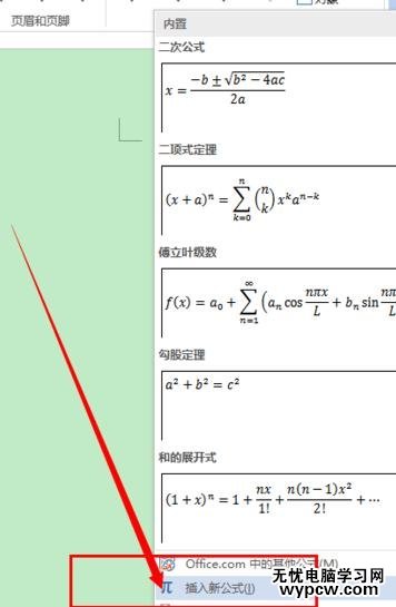 word2013中如何输入系统没有的公式