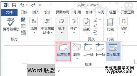 Word2013中显示批注的两种方法