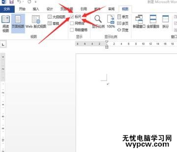 如何在word2013中调出标尺