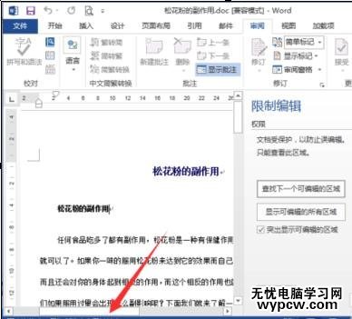 如何在word2013中设置限制编辑