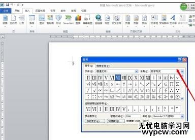 word2010和2007中怎样插入罗马数字