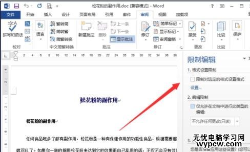 如何在word2013中设置限制编辑