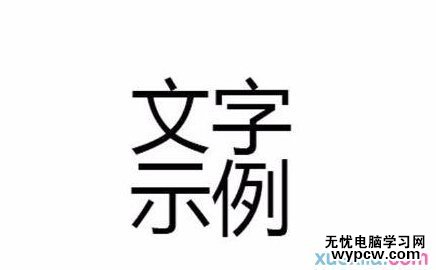 Photoshop调整文字间距技巧介绍