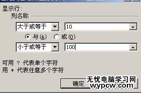 excel2007 数据筛选指定范围内的方法