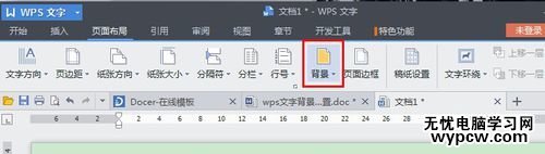 wps文字背景怎么设置