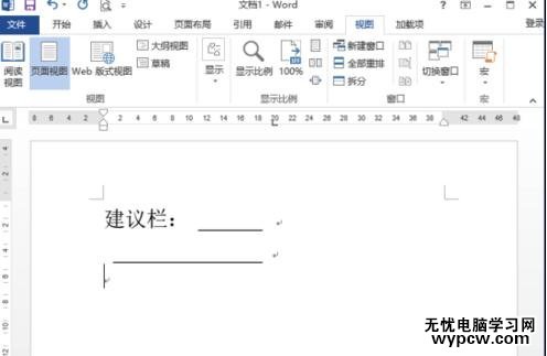 如何在word2013中制作建议栏