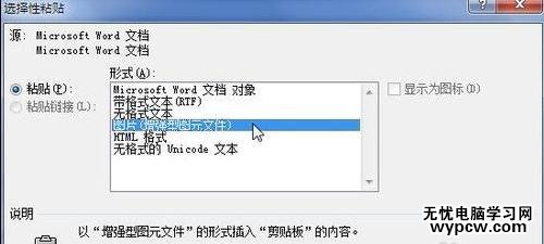 word2010中如何使用选择性粘贴功能