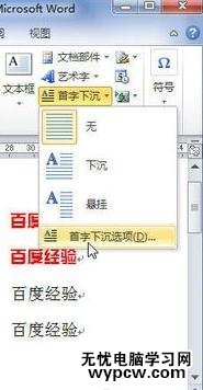 word2010如何实现首字下沉