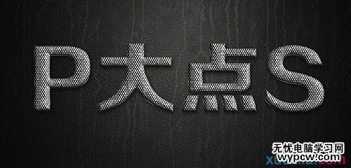 制作银色磷片金属文字图片的PS教程