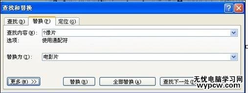 word2010如何使用通配符