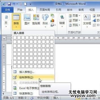 word2010中用画笔绘制表格的两种方法