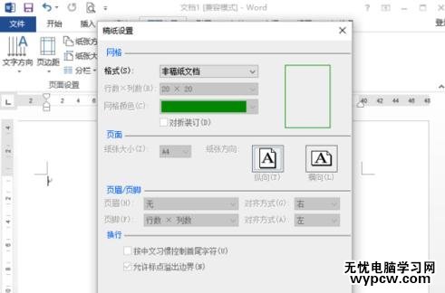 在word2013中如何绘制稿纸田字格