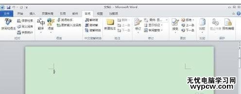 word2010如何关闭信息检索窗口