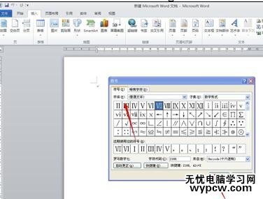 word2010和2007中怎样插入罗马数字