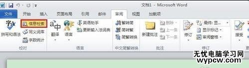 word2010如何关闭信息检索窗口