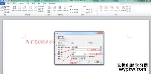 word2010怎么添加文字水印_word2010添加文字水印的方法