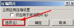 word2007压缩图片的技巧