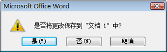 如何启动和退出Word2007