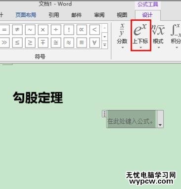 word2013中如何输入上下标