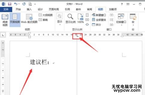 如何在word2013中制作建议栏