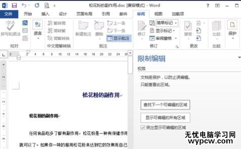 word2013中如何取消文档保护