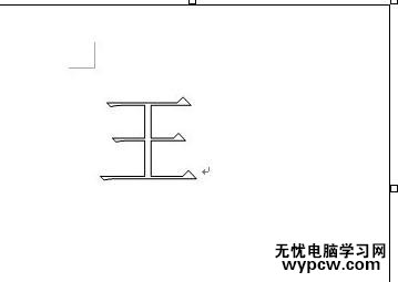 在word2010中设置空心字的两种方法