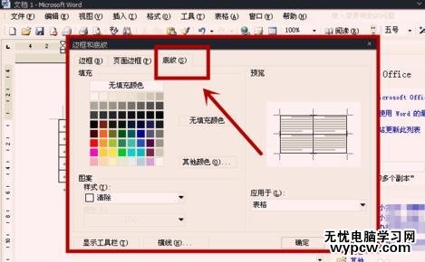 word表格如何设置底纹