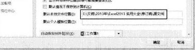 excel2013每次打开定位到指定文件夹的方法