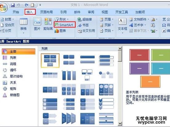 word2007制作组织结构图的两种方法