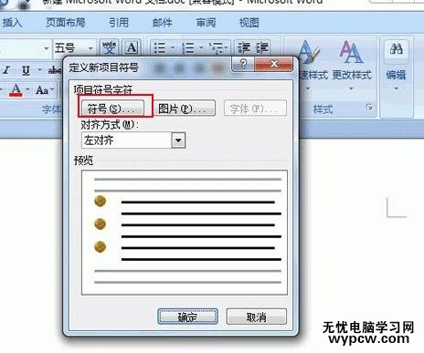 word2007添加新项目符号的教程