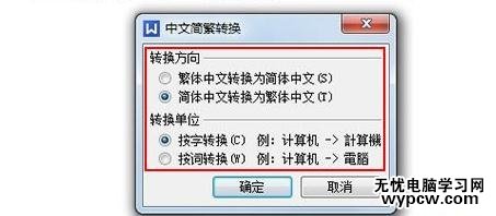 怎么使用WPS文字转换中文繁简
