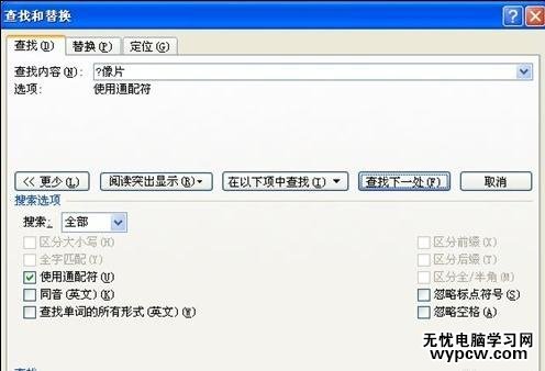 word2010如何使用通配符