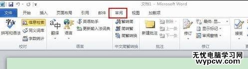 word2010如何关闭信息检索窗口