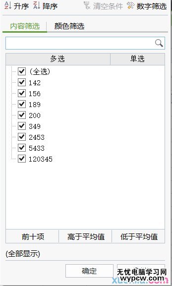 excel表格的筛选基本操作教程